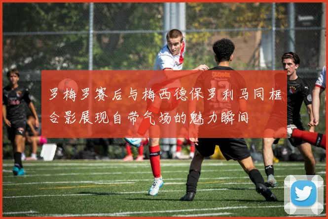 罗梅罗赛后与梅西德保罗利马同框合影展现自带气场的魅力瞬间