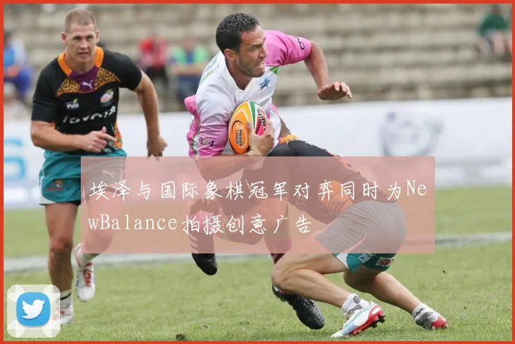 埃泽与国际象棋冠军对弈同时为NewBalance拍摄创意广告