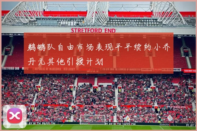 鹈鹕队自由市场表现平平续约小乔丹无其他引援计划