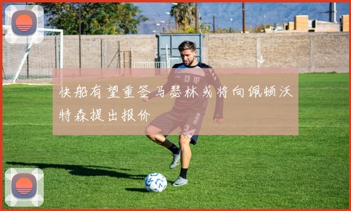 快船有望重签马瑟林或将向佩顿沃特森提出报价