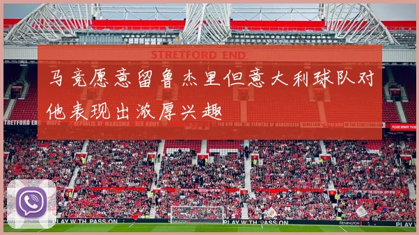 马竞愿意留鲁杰里但意大利球队对他表现出浓厚兴趣