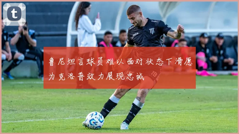 鲁尼坦言球员难以面对状态下滑愿为克洛普效力展现忠诚